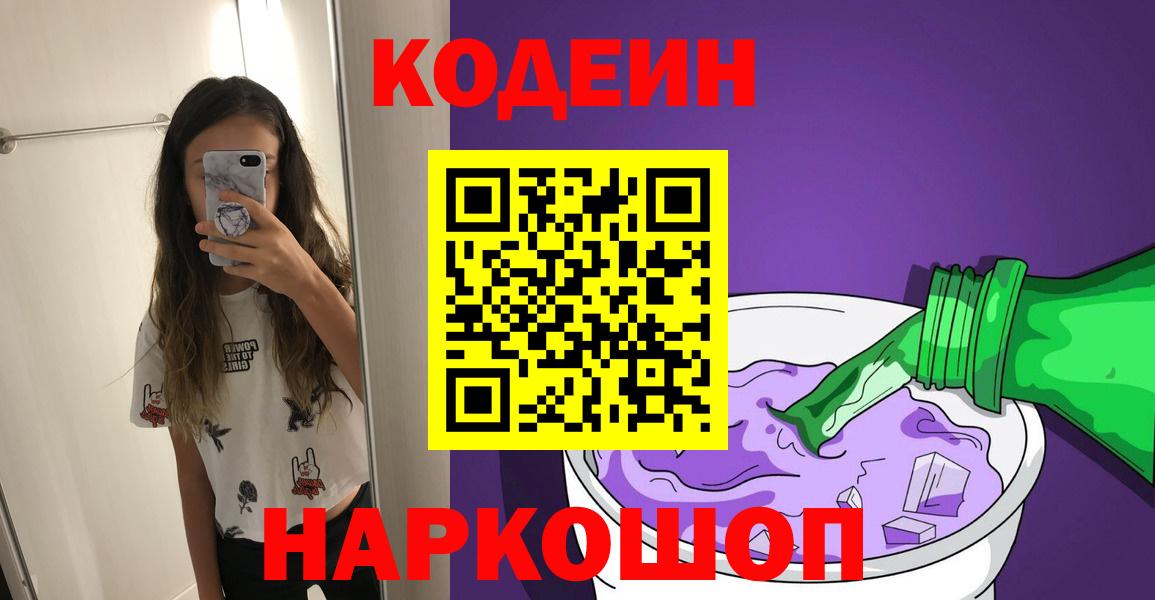 Кодеин напиток Lean (лин)  Кодеин Purple Drank  Вход с VPN  Долгопрудный 